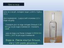 Ціна на воду Ціна за 1 м.куб. холодної води: 2,44 € з ПДВ у 2011 Для порівнян...