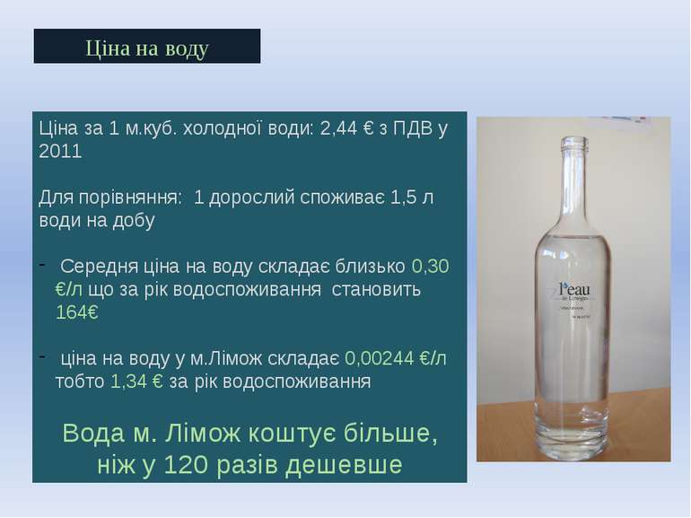 Ціна на воду Ціна за 1 м.куб. холодної води: 2,44 € з ПДВ у 2011 Для порівнян...