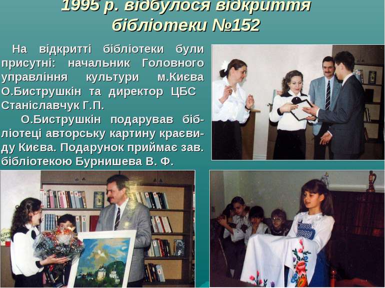 1995 р. відбулося відкриття бібліотеки №152 На відкритті бібліотеки були прис...