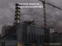 Причини аварії на Чорнобильській АЕС