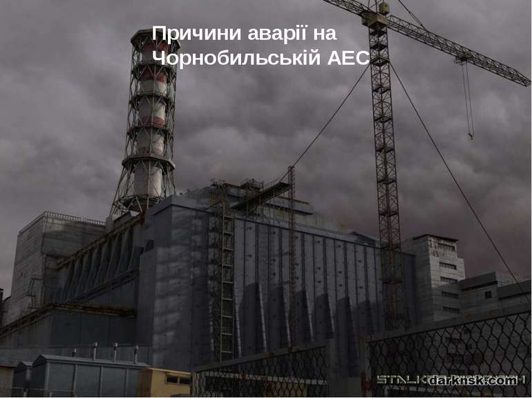 Причини аварії на Чорнобильській АЕС