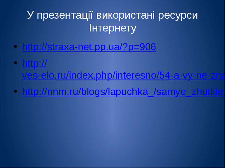 У презентації використані ресурси Інтернету http://straxa-net.pp.ua/?p=906 ht...