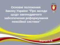 Основні положення Закону України "Про заходи щодо законодавчого забезпечення ...