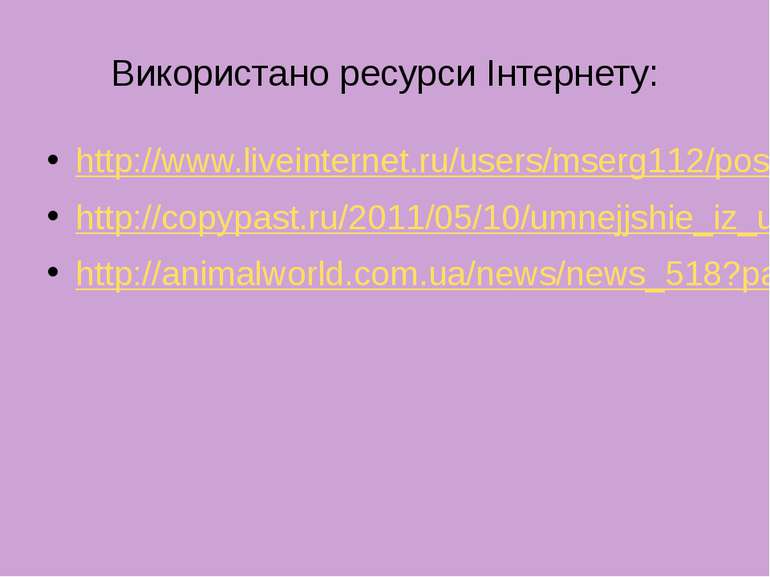 Використано ресурси Інтернету: http://www.liveinternet.ru/users/mserg112/post...