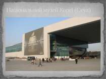 Національний музей Кореї (Сеул)
