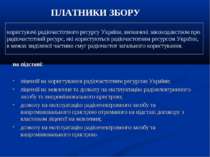 на підставі: ліцензії на користування радіочастотним ресурсом України; ліценз...