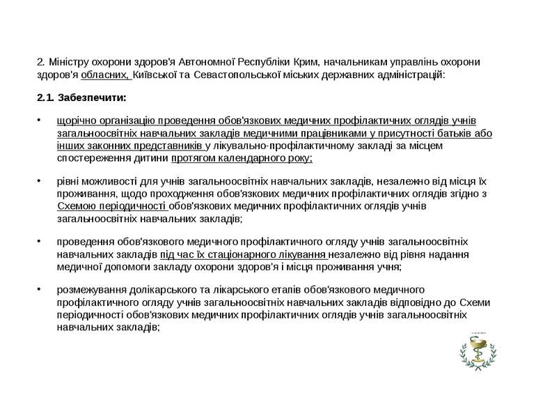 2. Міністру охорони здоров'я Автономної Республіки Крим, начальникам управлін...