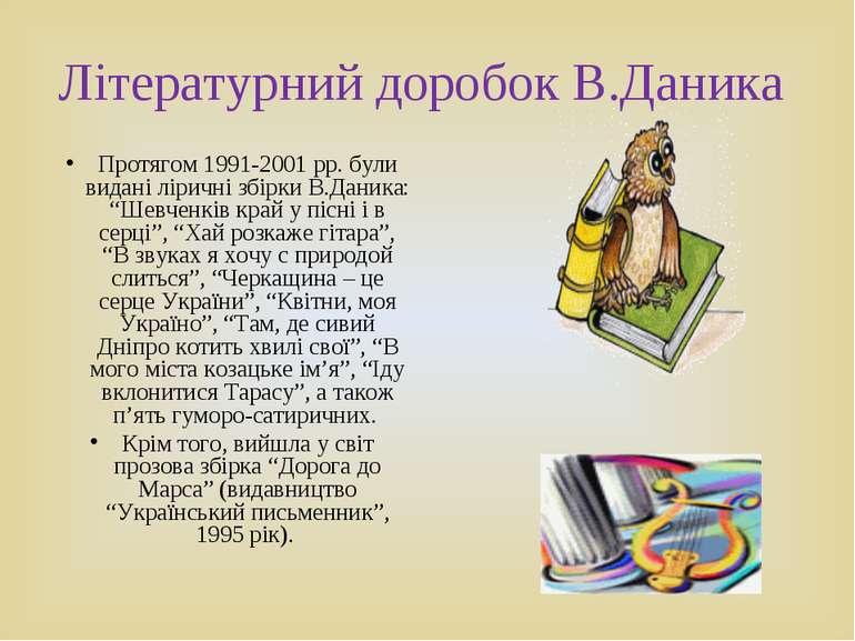Літературний доробок В.Даника Протягом 1991-2001 рр. були видані ліричні збір...