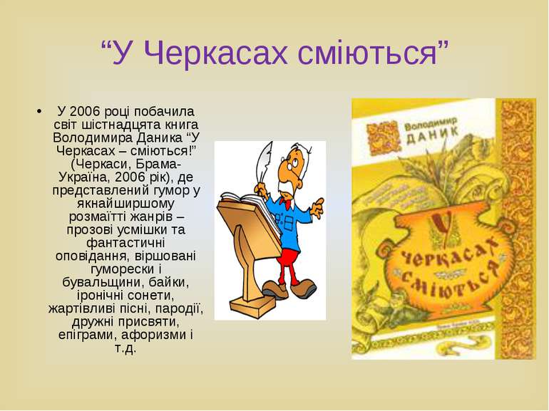 “У Черкасах сміються” У 2006 році побачила світ шістнадцята книга Володимира ...