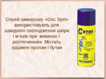 Спрей-заморозку «Doc Sprt» використовують для швидкого охолодження шкіри і м’...