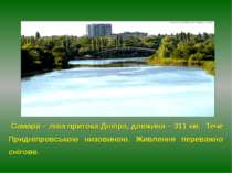 Самара – ліва притока Дніпра, довжина – 311 км. Тече Придніпровською низовино...