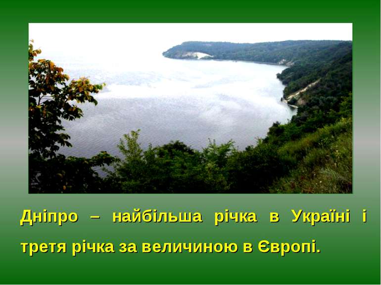 Дніпро – найбільша річка в Україні і третя річка за величиною в Європі.
