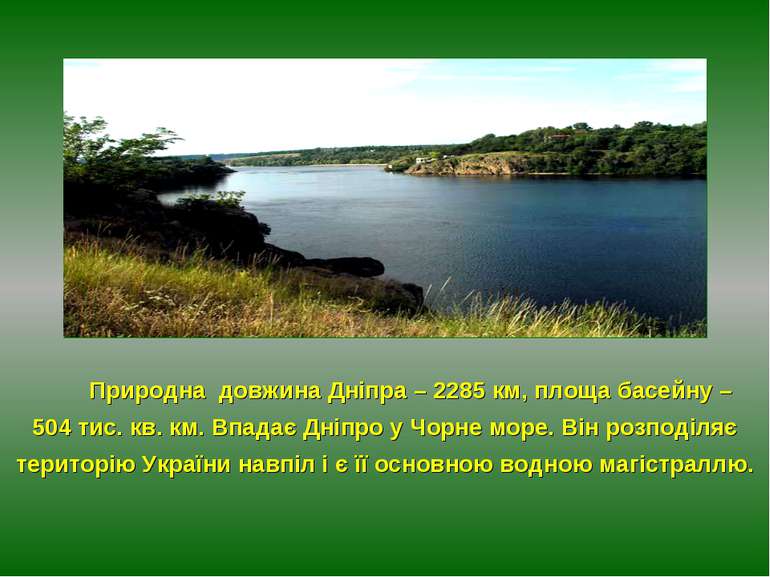 Природна довжина Дніпра – 2285 км, площа басейну – 504 тис. кв. км. Впадає Дн...