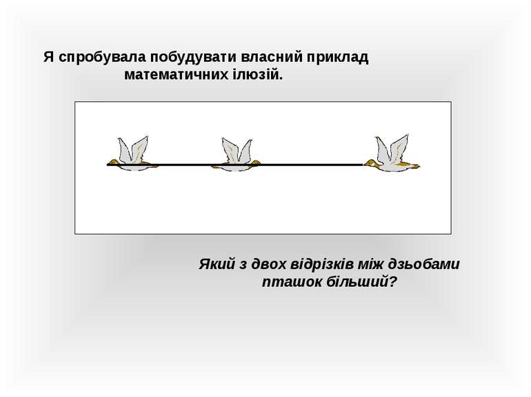 Я спробувала побудувати власний приклад математичних ілюзій. Який з двох відр...