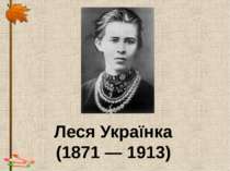 Леся Українка (1871 — 1913)