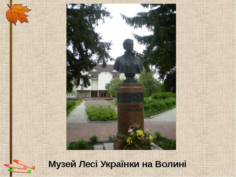 Музей Лесі Українки на Волині