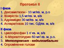 Протокол ІІ І фаза 1. Дексаметазон - 10 мг/кв. м, р.о 2. Вінкрістін 1,5 мг/кв...