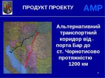 * АМР . Альтернативний транспортний коридор від порта Бар до ст. Чорнотисово ...