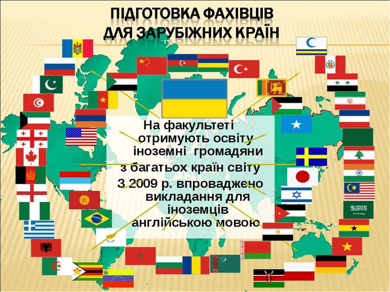 На факультеті отримують освіту іноземні громадяни з багатьох країн світу З 20...