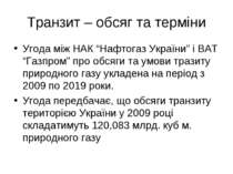 Транзит – обсяг та терміни Угода між НАК “Нафтогаз України” і ВАТ “Газпром” п...