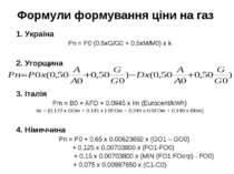 Формули формування ціни на газ 1. Україна Pn = P0 (0,5xG/G0 + 0,5xM/M0) x k 2...