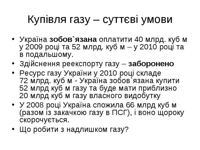 Купівля газу – суттєві умови Україна зобов`язана оплатити 40 млрд. куб м у 20...