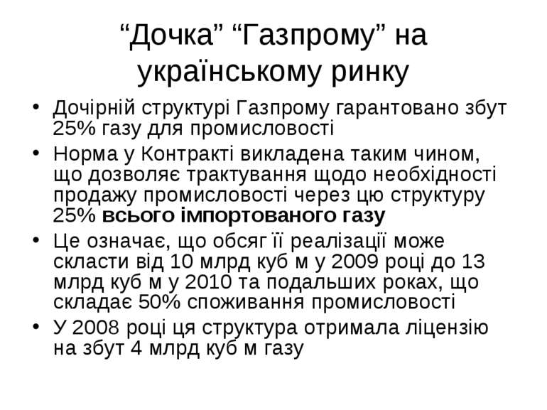 “Дочка” “Газпрому” на українському ринку Дочірній структурі Газпрому гарантов...