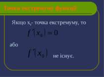 Точки екстремуму функції Якщо х0- точка екстремуму, то або не існує.