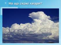 На що схожі хмари?