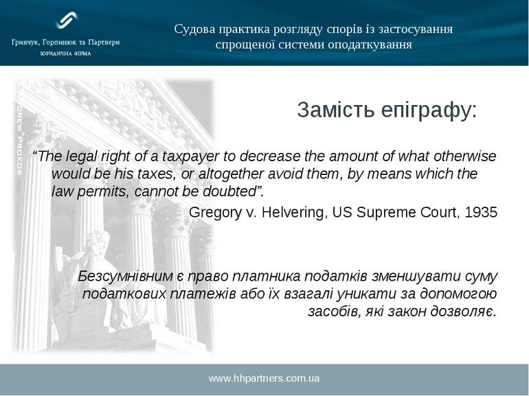www.hhpartners.com.ua Судова практика розгляду спорів із застосування спрощен...