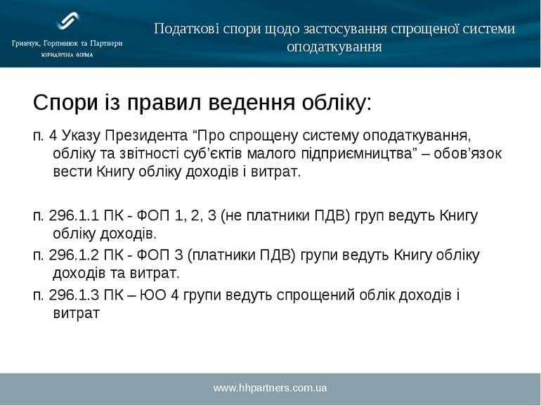 www.hhpartners.com.ua Податкові спори щодо застосування спрощеної системи опо...