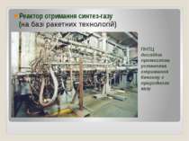 Реактор отримання синтез-газу (на базі ракетних технологій) ПНТЦ дослідна про...