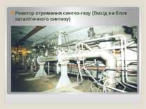 Реактор отримання синтез-газу (Вихід на блок каталітичного синтезу)