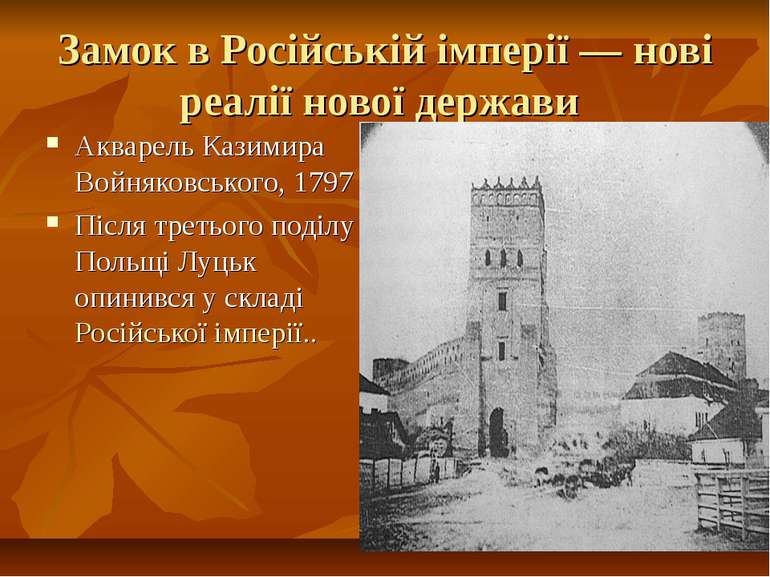 Замок в Російській імперії — нові реалії нової держави Акварель Казимира Войн...