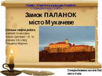 Замок ПАЛАНОК місто Мукачеве Спільна творча робота вчителя початкових класів ...