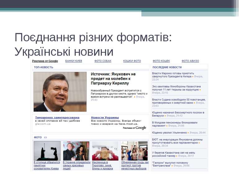Поєднання різних форматів: Українські новини