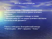 2011-2012 навчальний рік Виступи: - Районний семінар: “ Методика використання...