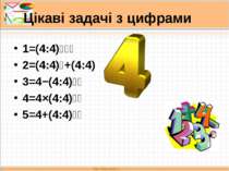Цікаві задачі з цифрами 1=(4:4)⁴⁴⁴ 2=(4:4)⁴+(4:4) 3=4−(4:4)⁴⁴ 4=4×(4:4)⁴⁴ 5=4...