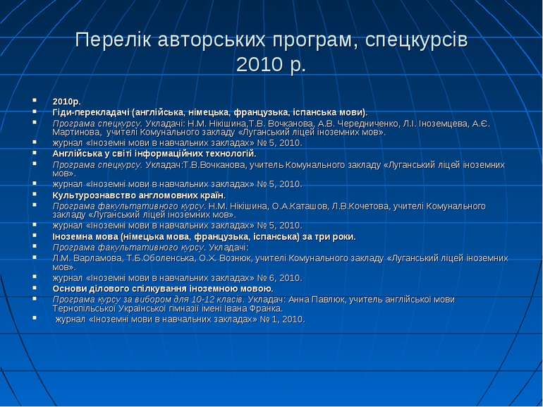 Перелік авторських програм, спецкурсів 2010 р. 2010р. Гіди-перекладачі (англі...
