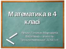 Математика в 4 класі Автор. Головач Маргарита Василівна – вчитель Придорожнян...