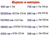 Вирази в метрах. 300 см = 82320см = 507400 см = 26002 см = 4322 см = 736 см =...