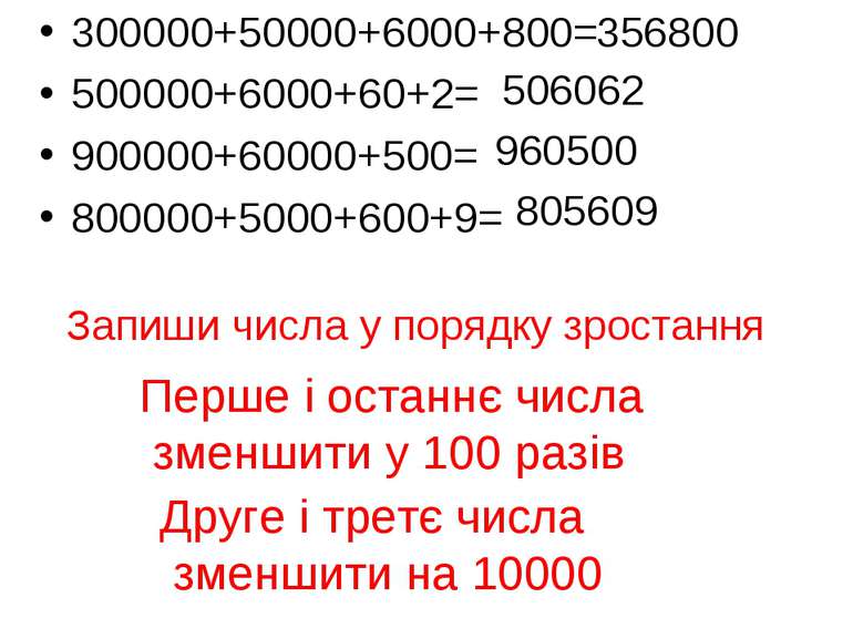 300000+50000+6000+800= 500000+6000+60+2= 900000+60000+500= 800000+5000+600+9=...