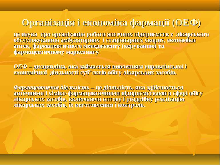 Органiзацiя i економiка фармацiї (ОЕФ) - це наука про органiзацiю роботи апте...
