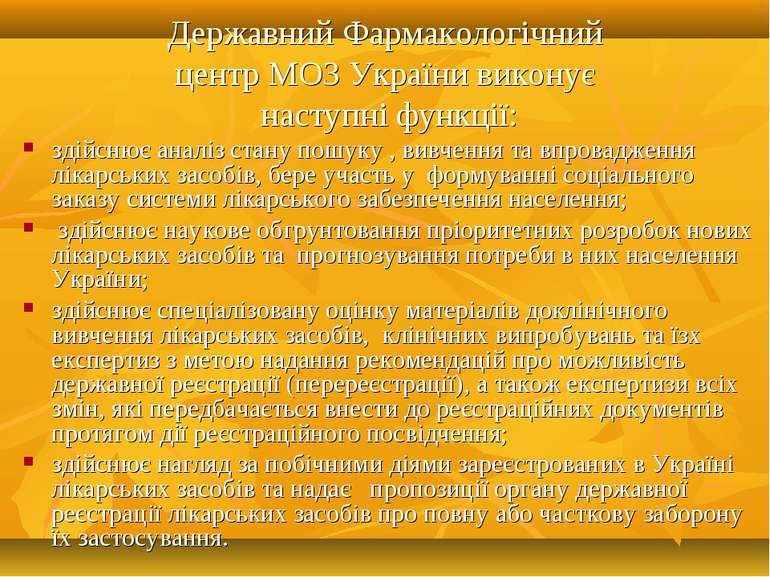 Державний Фармакологічний центр МОЗ України виконує наступнi функцiї: здiйсню...