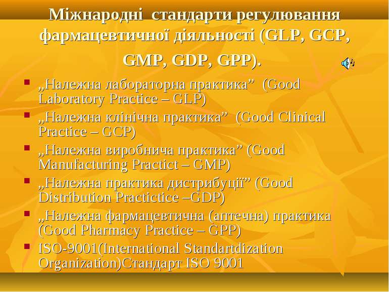 Міжнародні стандарти регулювання фармацевтичної діяльності (GLP, GCP, GMP, GD...