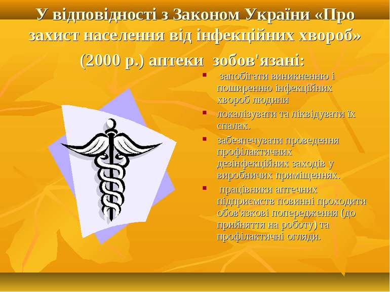 У відповідності з Законом України «Про захист населення від інфекційних хворо...