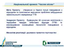 Національний проект “Чисте місто” Мета Проекту - створення в Україні галузі п...