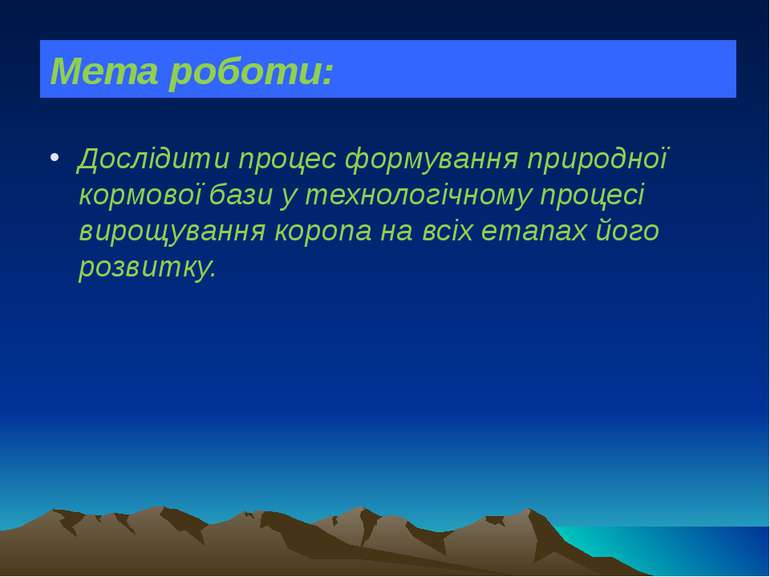 Дослідити процес формування природної кормової бази у технологічному процесі ...