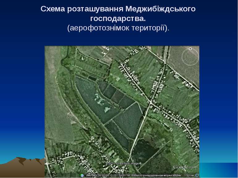 Схема розташування Меджибіждського господарства. (аерофотознімок території).