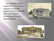 Заснований музей наприкінці 19 століття завдяки зусиллям української інтеліге...